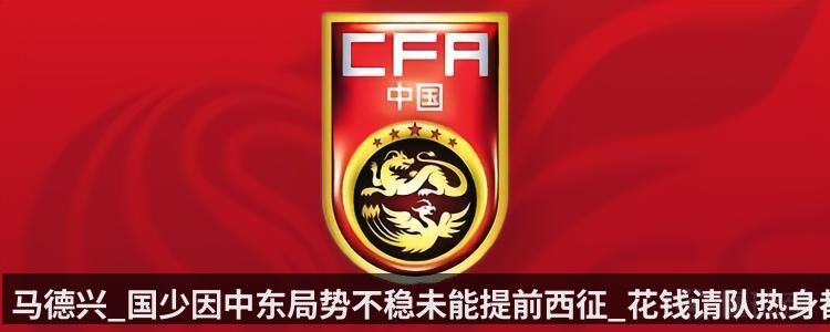 马德兴_国少因中东局势不稳未能提前西征_花钱请队热身都未果
