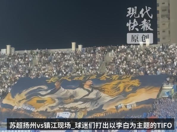 苏超扬州vs镇江现场_球迷们打出以李白为主题的TIFO