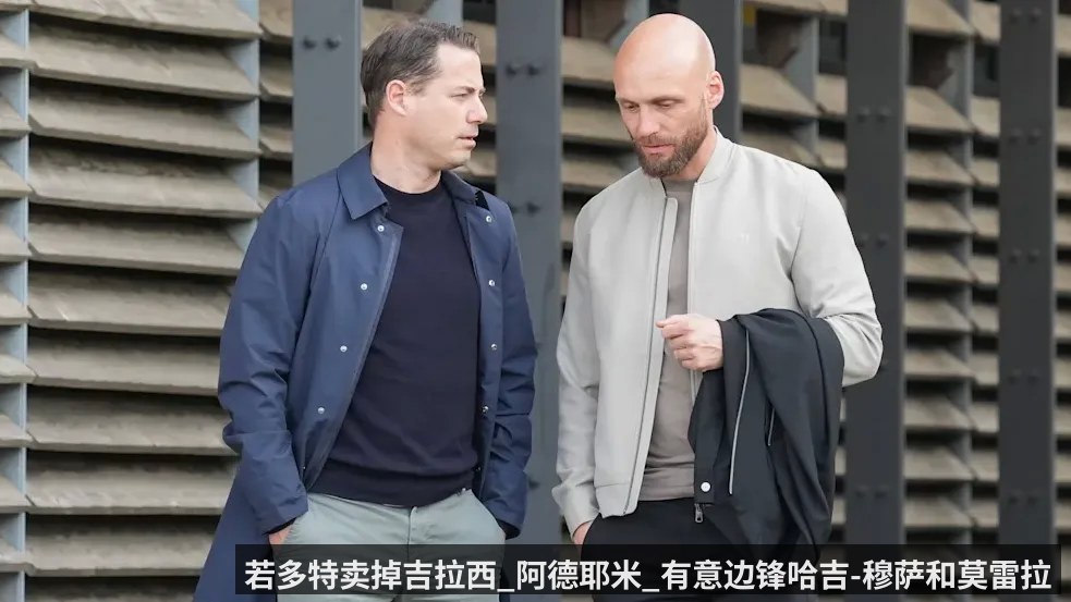 若多特卖掉吉拉西_阿德耶米_有意边锋哈吉-穆萨和莫雷拉